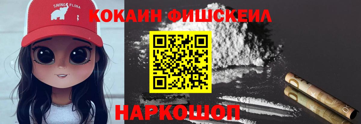 Cocaine Fish Scale Белгород